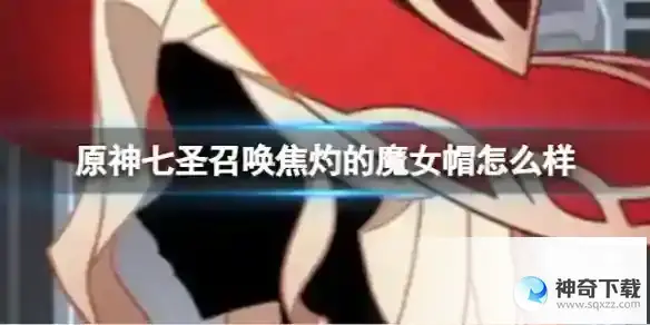 《原神》七圣召唤焦灼的魔女帽怎么样