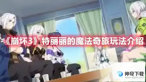 崩坏3特丽丽的魔法奇旅怎么玩