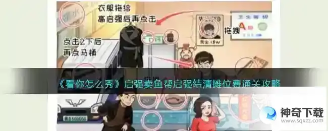 看你怎么秀启强卖鱼怎么过