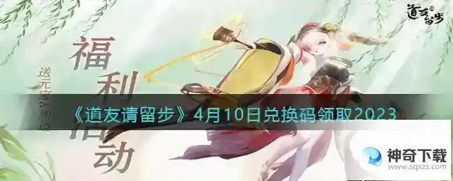 道友请留步兑换码4月10日2023年