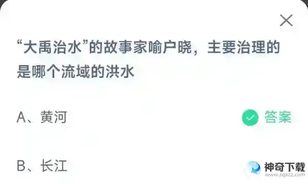 大禹治水的故事家喻户晓主要治理的是哪个流域的洪水支付宝蚂蚁庄园