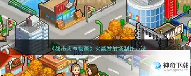 都市大亨物语火箭发射台怎么解锁