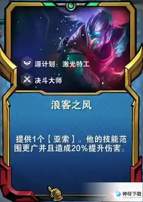《云顶之弈》亚索浪客之风怎么玩
