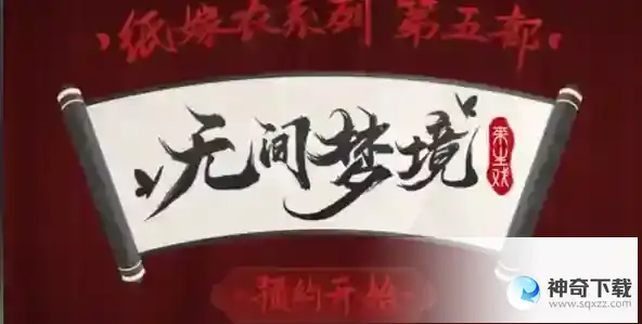 纸嫁衣5无间梦境什么时候上线