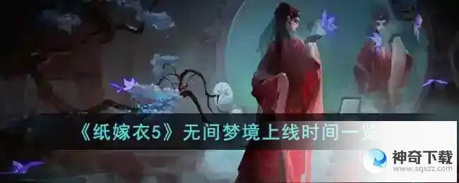 纸嫁衣5无间梦境什么时候上线