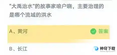 大禹治水的故事家喻户晓，主要治理的是哪个流域的洪水蚂蚁庄园
