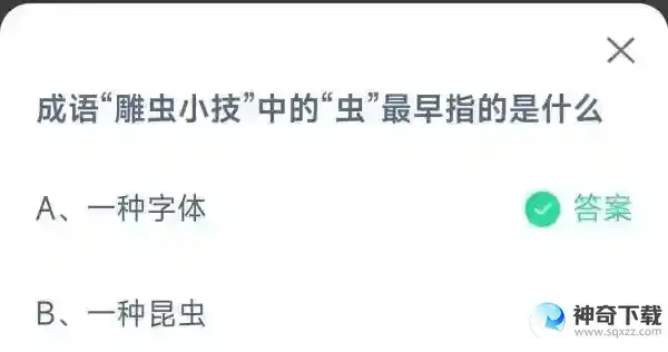 成语雕虫小技中的虫最早指的是什么2023支付宝蚂蚁庄园4月11日答案最新
