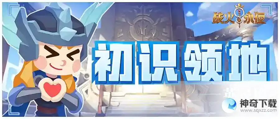 《战火与永恒》初识领地英灵殿