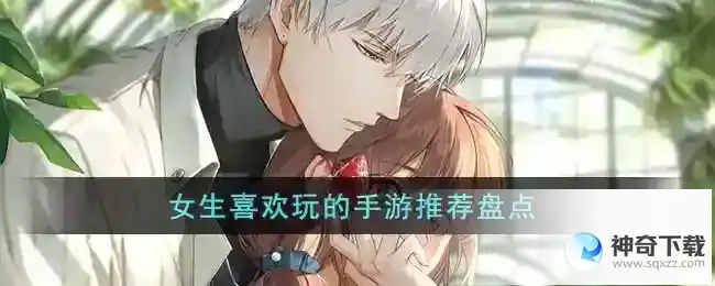 女生喜欢玩的手游有哪些