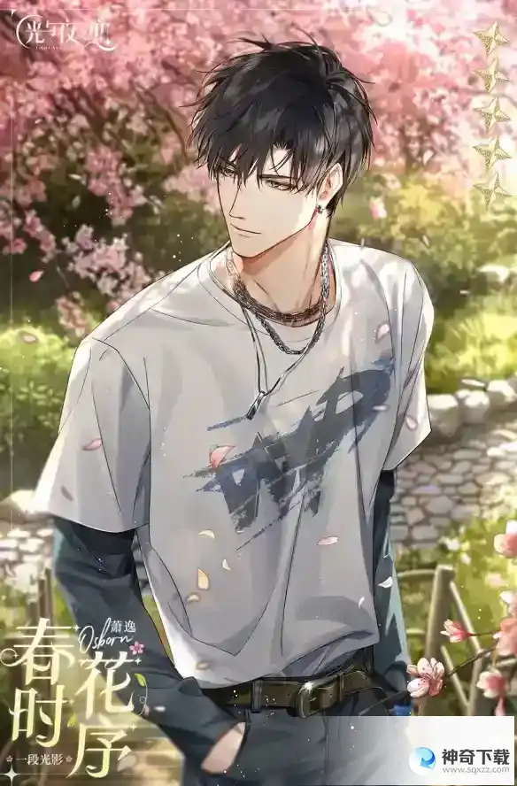《光与夜之恋》萧逸春时花序怎么获得