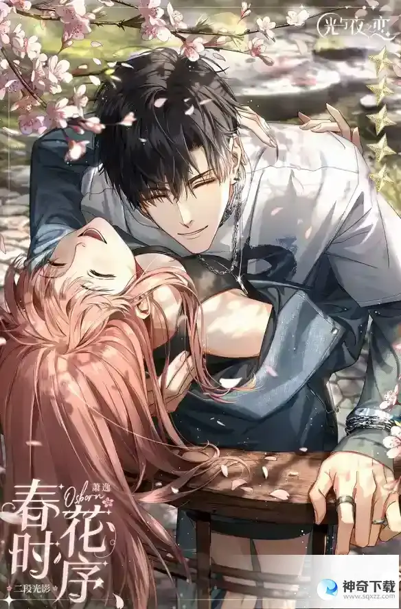 《光与夜之恋》萧逸春时花序怎么获得