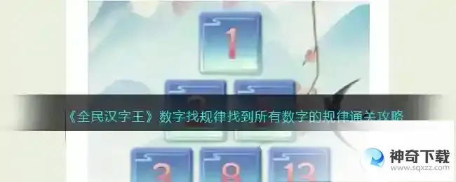全民汉字王数字找规律