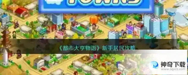 都市大亨物语新手居民入住条件