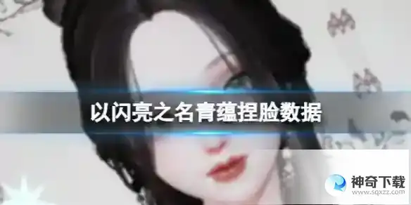 《以闪亮之名》青蕴捏脸数据