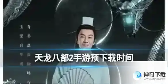 《天龙八部2》预下载时间