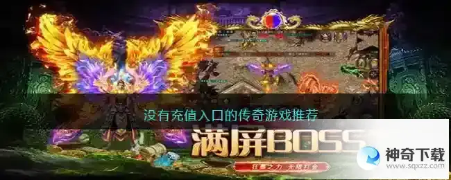 有没有良心传奇不用充值的传奇游戏推荐
