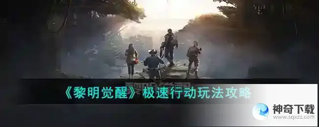 黎明觉醒生机新玩法极速行动怎么玩