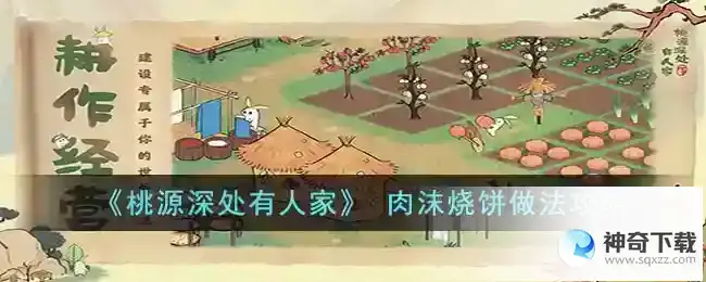 桃源深处有人家肉沫烧饼怎么做