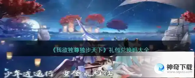 我欲独尊独步天下兑换码大全