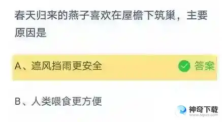 春天归来的燕子喜欢在屋檐下筑巢，主要原因是什么支付宝答题4月10日答案2023蚂蚁庄园
