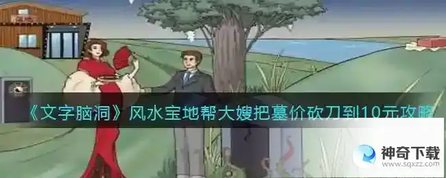 抖音文字脑洞风水宝地砍刀到10元怎么过
