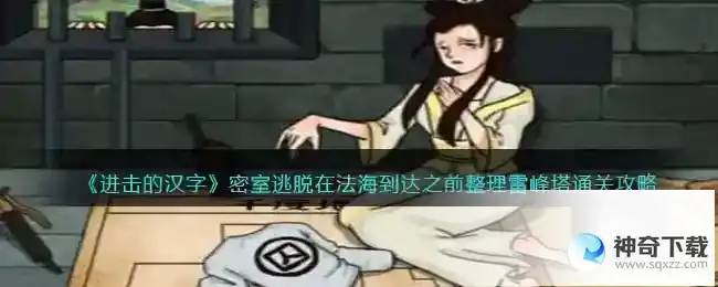 进击的汉字密室逃脱在法海到达之前整理雷峰塔怎么过