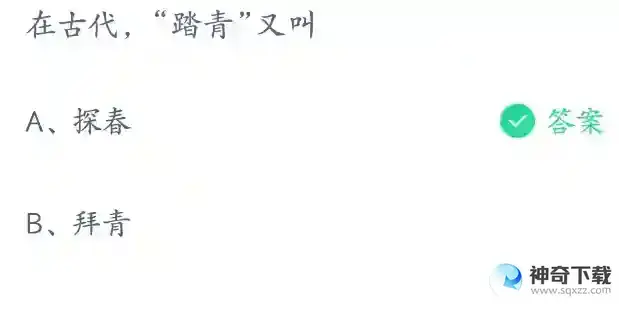 在古代踏青又叫支付宝答题4月13日答案2023蚂蚁庄园