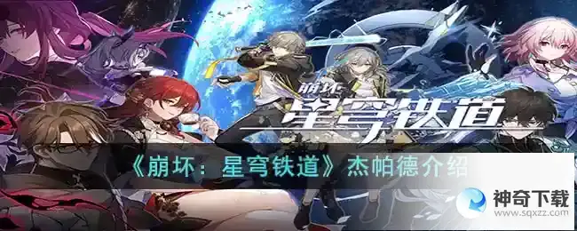 崩坏：星穹铁道杰帕德怎么样