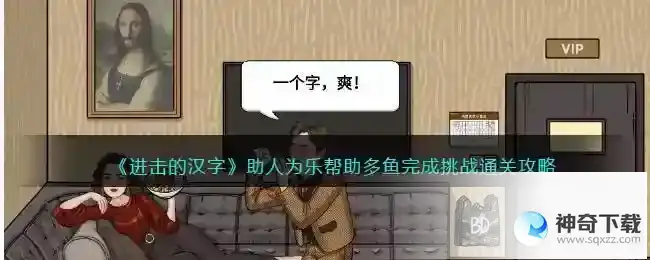 进击的汉字助人为乐怎么过抖音