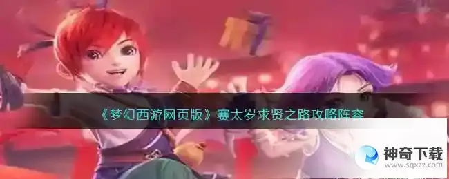梦幻西游网页版赛太岁求贤之路怎么过