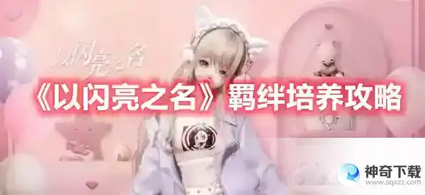 以闪亮之名羁绊怎么养