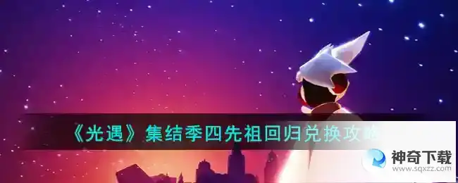 光遇集结季四先祖回归如何兑换