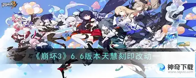 崩坏36.6天慧改了什么