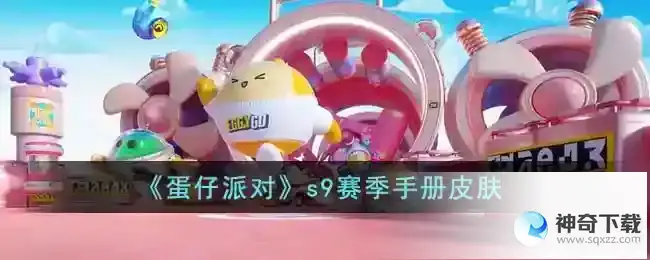 蛋仔派对s9赛季手册皮肤什么样