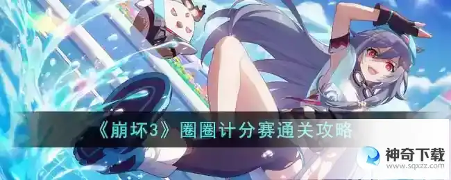 崩坏3圈圈计分赛怎么通关