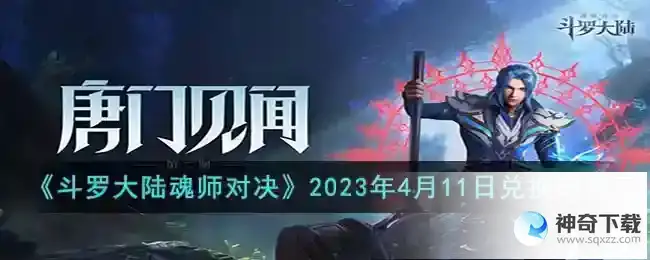 斗罗大陆魂师对决2023年4月11日兑换码是什么