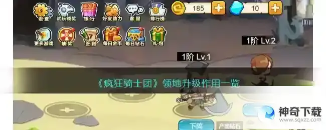 疯狂骑士团领地升级有什么用