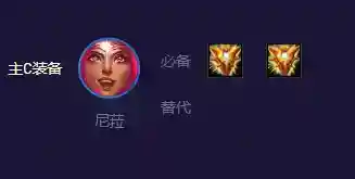 云顶之弈s8.5尼菈主c阵容怎么玩
