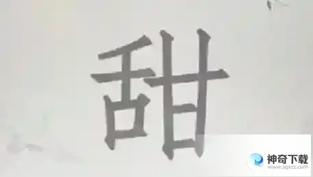 汉字找茬王甜找出15个字怎么过抖音