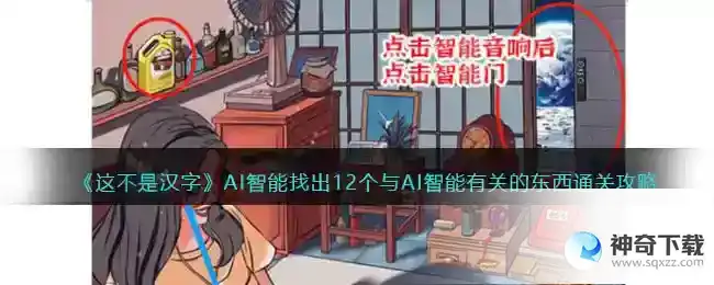 这不是汉字AI智能有关的东西怎么过关抖音