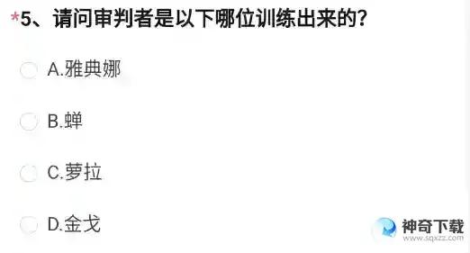 CF请问审判者是以下哪位训练出来的