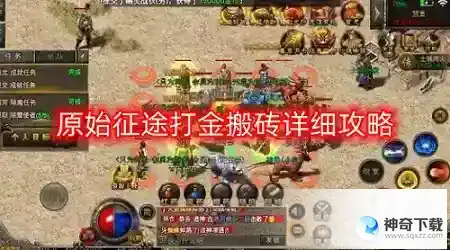 原始征途中怎么搬砖赚钱