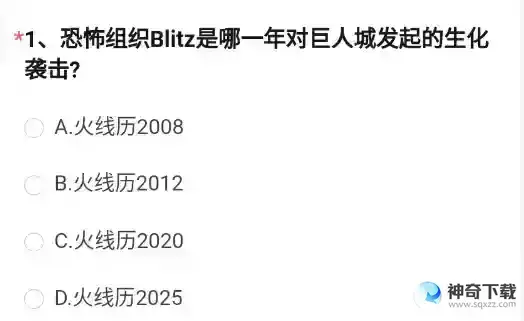 CF恐怖组织Blitz是哪一年对巨人城发起的生化袭击答案