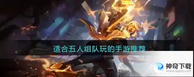 五个人打的游戏有哪些