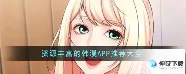 资源丰富的韩漫APP有哪些