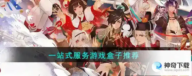 一站式服务游戏盒子有哪些