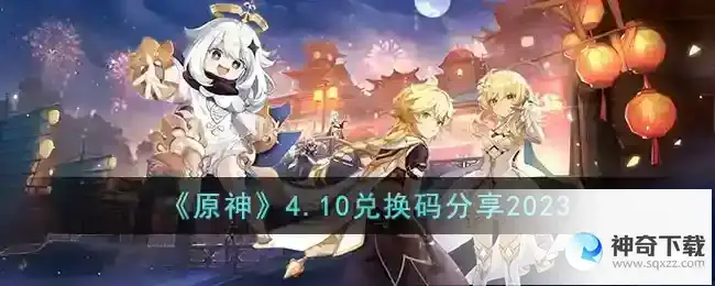原神4月10日兑换码是什么