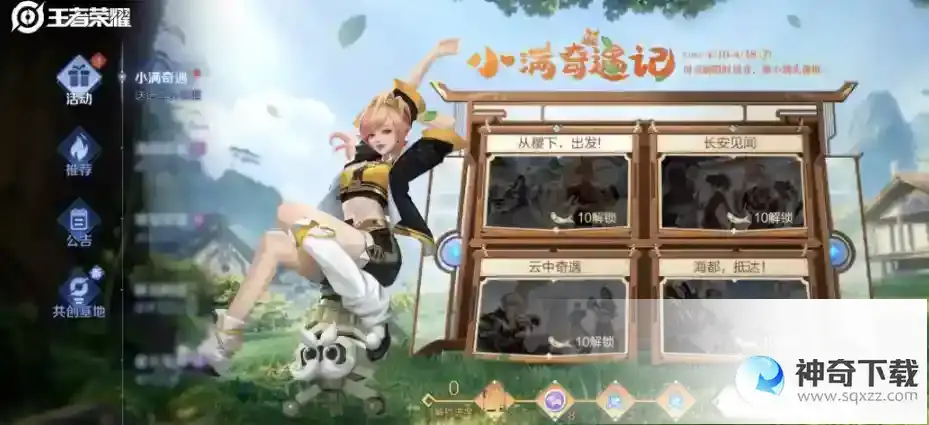 王者荣耀小满奇遇记活动怎么玩