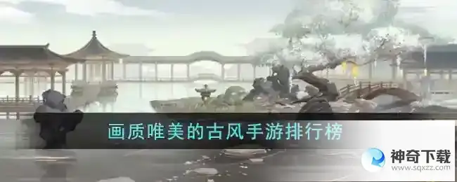 画质唯美的古风游戏有哪些