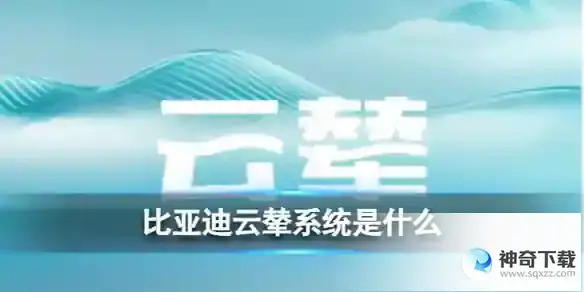 比亚迪云辇系统是什么
